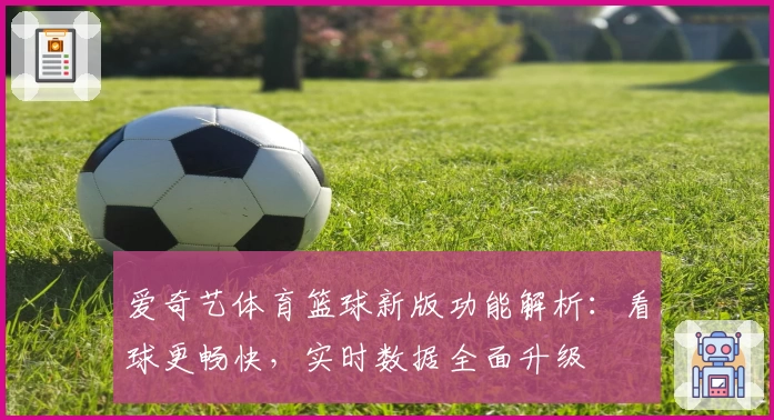 爱奇艺体育篮球新版功能解析：看球更畅快，实时数据全面升级