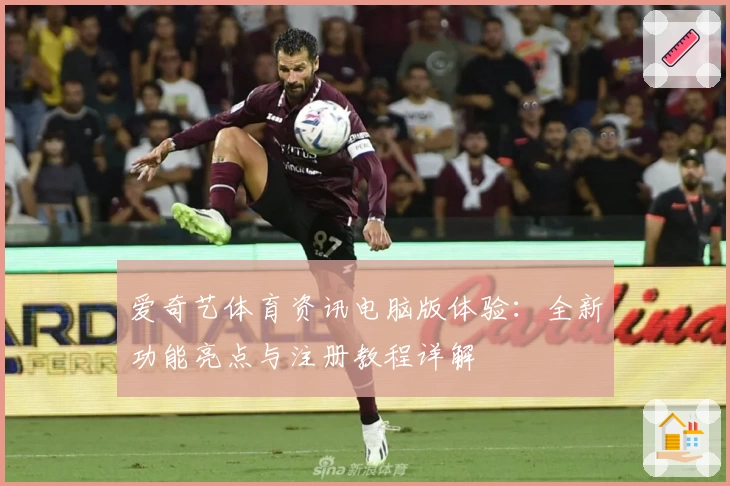 爱奇艺体育资讯电脑版体验：全新功能亮点与注册教程详解