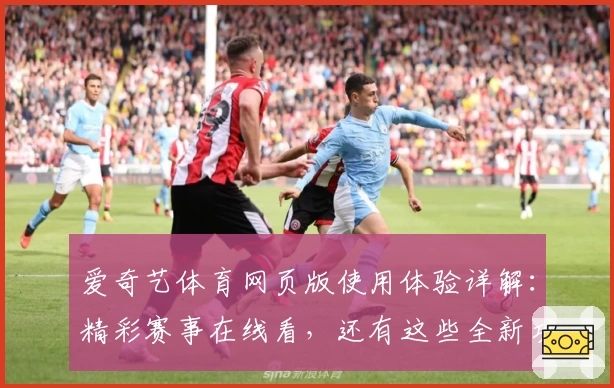 爱奇艺体育网页版使用体验详解：精彩赛事在线看，还有这些全新功能等你发现