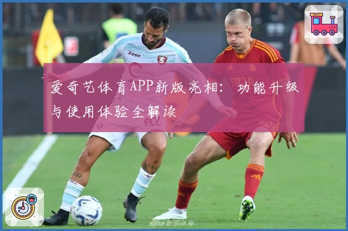 爱奇艺体育APP新版亮相:功能升级与使用体验全解读