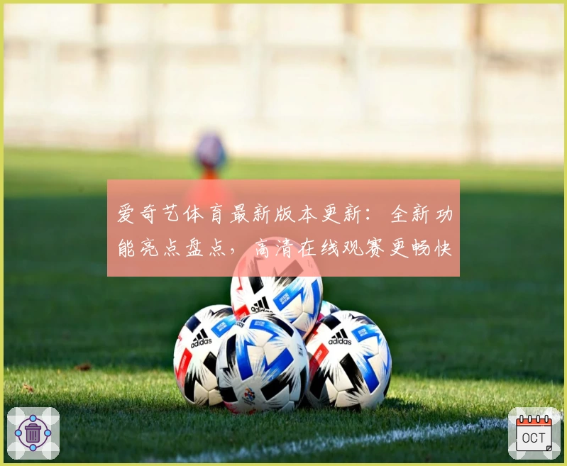 爱奇艺体育最新版本更新：全新功能亮点盘点，高清在线观赛更畅快