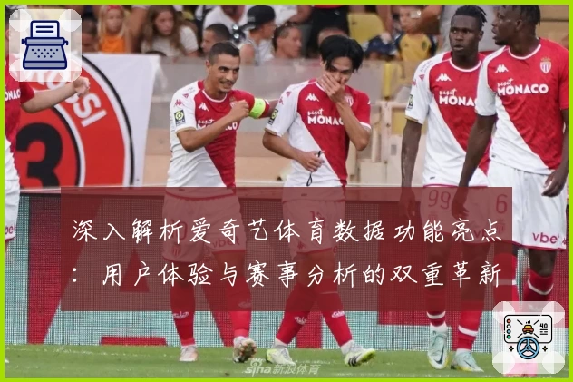 深入解析爱奇艺体育数据功能亮点：用户体验与赛事分析的双重革新