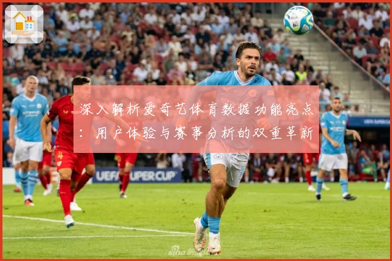深入解析爱奇艺体育数据功能亮点：用户体验与赛事分析的双重革新