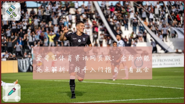 爱奇艺体育资讯网页版：全新功能亮点解析，新手入门指南一看就会