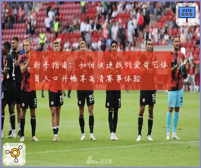 新手指南：如何快速找到爱奇艺体育入口并畅享高清赛事体验