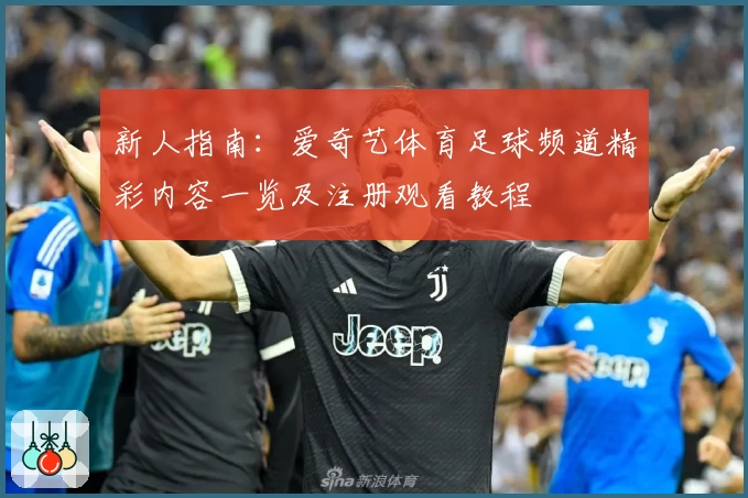 新人指南：爱奇艺体育足球频道精彩内容一览及注册观看教程