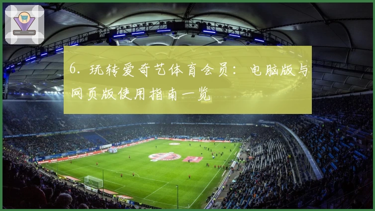 6. 玩转爱奇艺体育会员：电脑版与网页版使用指南一览