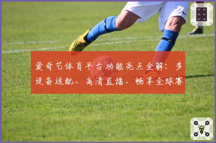 爱奇艺体育平台功能亮点全解：多设备适配、高清直播、畅享全球赛事体验
