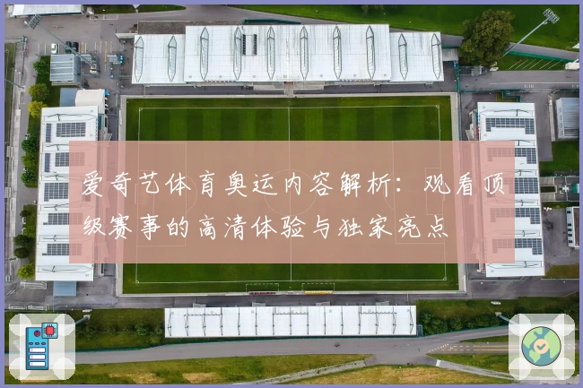 爱奇艺体育奥运内容解析：观看顶级赛事的高清体验与独家亮点