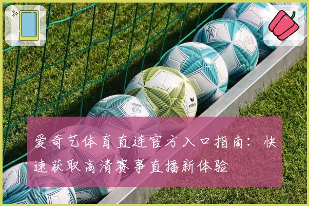 爱奇艺体育直连官方入口指南：快速获取高清赛事直播新体验