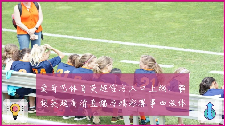 爱奇艺体育英超官方入口上线，解锁英超高清直播与精彩赛事回放体验