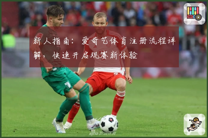 新人指南：爱奇艺体育注册流程详解，快速开启观赛新体验