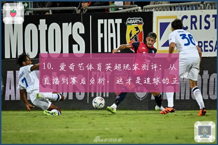 10. 爱奇艺体育英超玩家测评：从直播到赛后分析，这才是追球的正确打开方式
