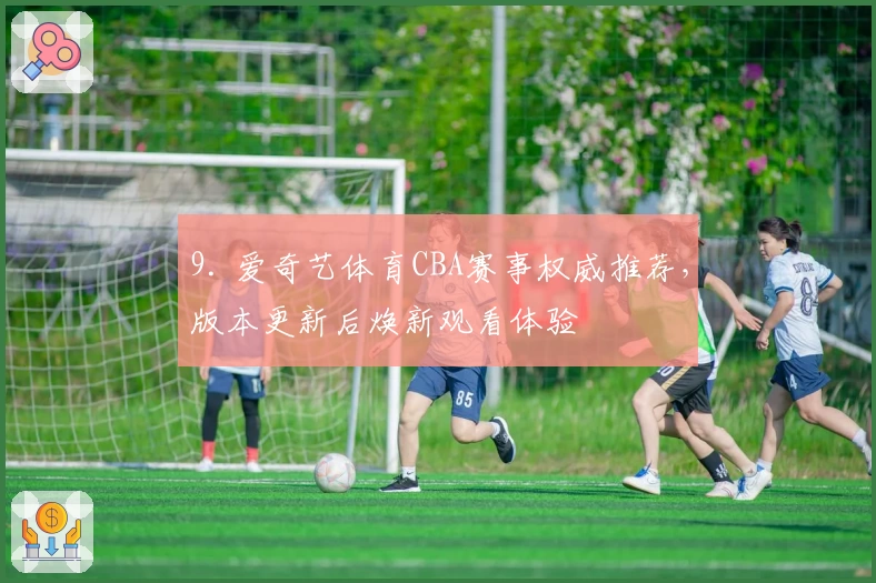 9. 爱奇艺体育CBA赛事权威推荐，版本更新后焕新观看体验