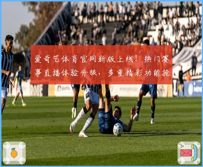 爱奇艺体育官网新版上线!热门赛事直播体验升级,多重精彩功能抢先看