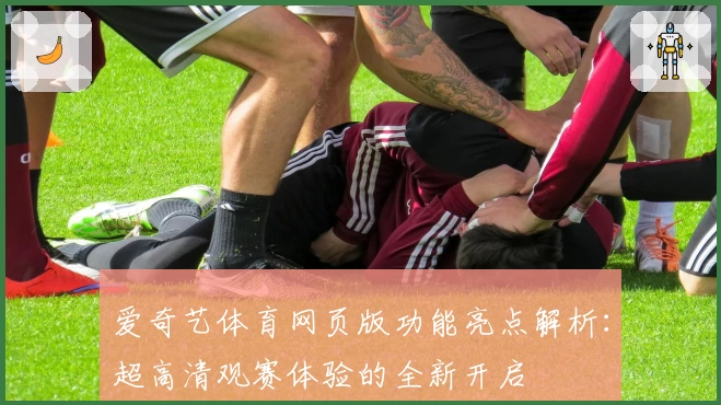 爱奇艺体育网页版功能亮点解析：超高清观赛体验的全新开启