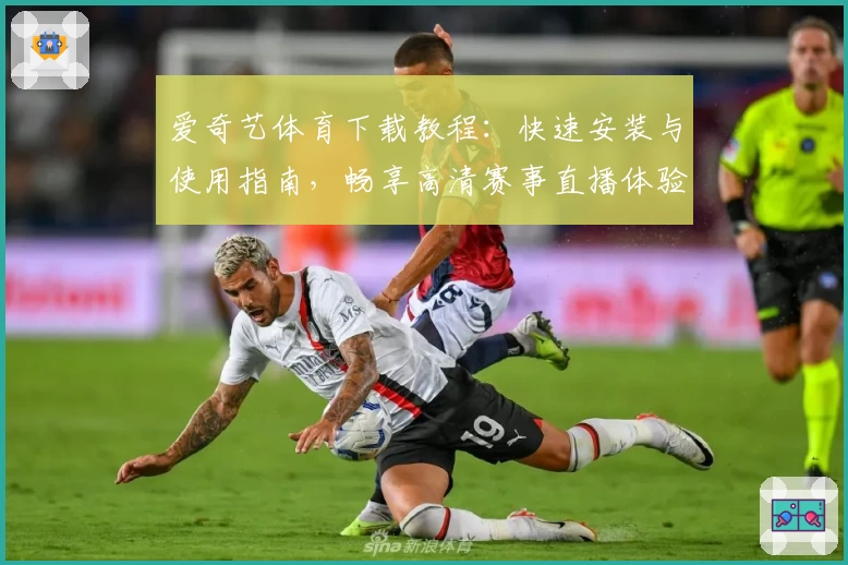 爱奇艺体育下载教程:快速安装与使用指南,畅享高清赛事直播体验