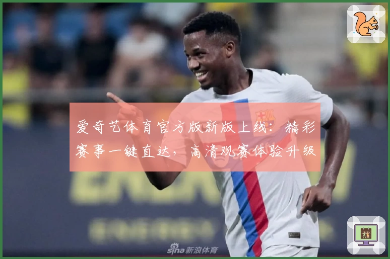 爱奇艺体育官方版新版上线:精彩赛事一键直达,高清观赛体验升级