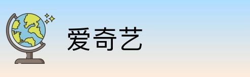 爱奇艺 Logo